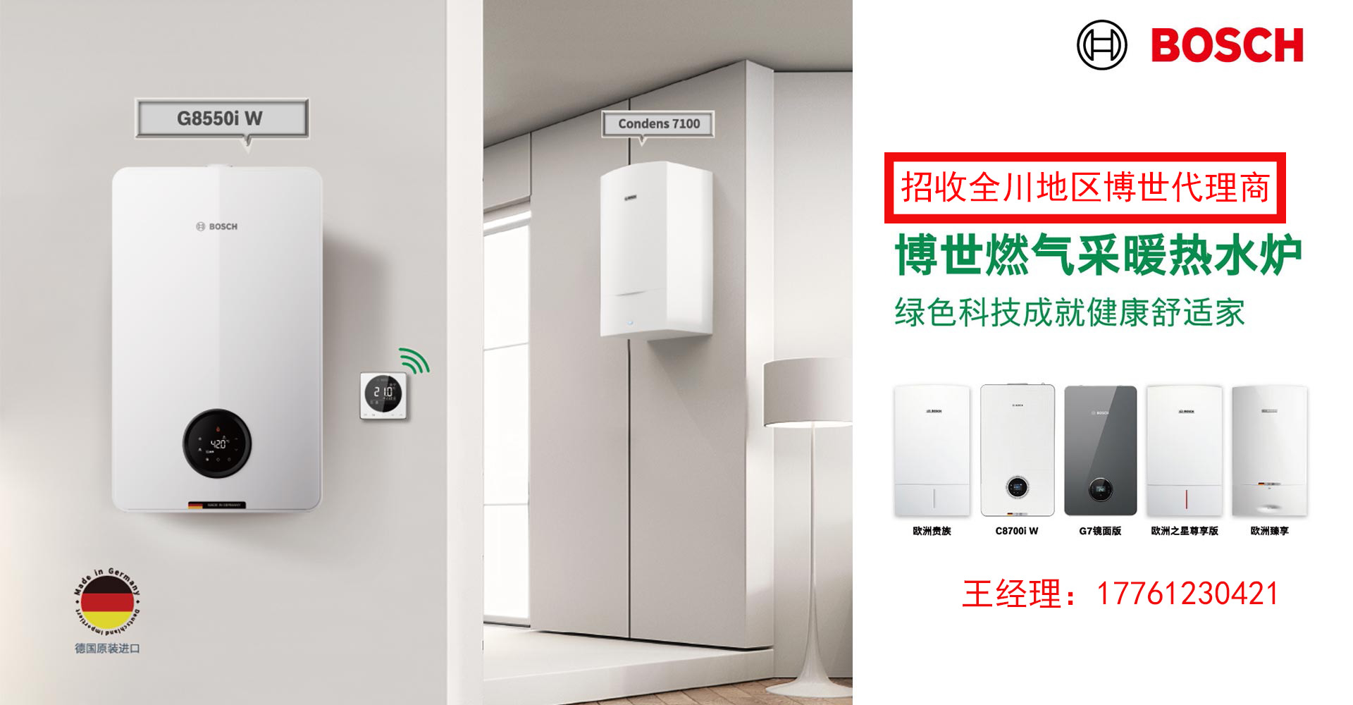 博世壁挂炉诚招代理商